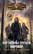 Книга Партизаны третьей мировой автора Алексей Колентьев