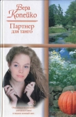 Книга Партнер для танго автора Вера Копейко