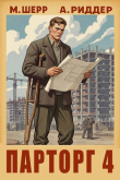 Книга Парторг 4 (СИ) автора Михаил Шерр