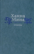 Книга Парус и буря автора Ханна Мина