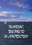 Книга Парус, ветер и любовь (сборник) автора Ольга Реймова