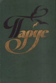 Книга Парус. Книга для внеклассного чтения в 5 классе автора авторов Коллектив