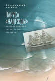 Книга Паруса «Надежды». Морской дневник сухопутного человека автора Александр Рыбин