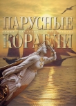 Книга Парусные корабли автора С. Балакин