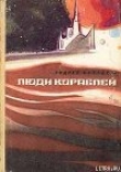 Книга Парусные корабли автора Андрей Балабуха