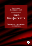 Книга Паша-Конфискат 3 автора Александр Дмитраковский