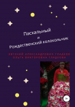 Книга Пасхальный и Рождественский колокольчик автора Евгений Гладков