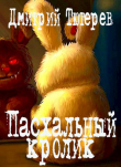Книга Пасхальный кролик (СИ) автора Дмитрий Тютерев