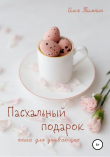 Книга Пасхальный подарок. Книга для унывающих автора Илья Тимкин