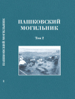 Книга Пашковский могильник № 1. Том 2: Исследование материалов Пашковского могильника № 1 автора авторов Коллектив