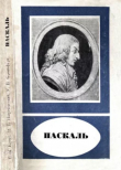Книга Паскаль (1623–1662) автора Иосиф Погребысский