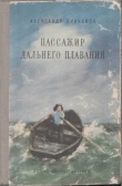 Книга Пассажир дальнего плавания автора Александр Пунченок