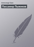 Книга Пассажир Пыжиков автора Александр Грин