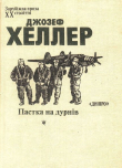 Книга Пастка на дурнів автора Джозеф Хеллер