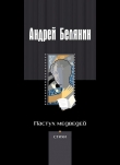 Книга Пастух медведей автора Андрей Белянин