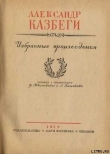 Книга Пастырь автора Александр Казбеги