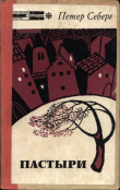 Книга Пастыри автора Петер Себерг