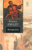 Книга Пастыри ночи  автора Жоржи Амаду