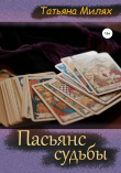 Книга Пасьянс судьбы автора Татьяна Милях