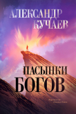 Книга Пасынки богов автора Александр Кучаев
