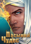 Книга Пасынки чудес автора А. Горбов