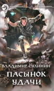 Книга Пасынок удачи автора Владимир Сухинин