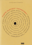 Книга ’Патафизика: Бесполезный путеводитель автора Эндрю Хьюгилл