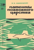 Книга Патенты подводного царства автора Игорь Акимушкин