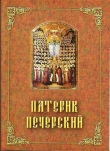 Книга Патерик Печерский, или Отечник автора Е. Поселянин