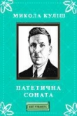 Книга Патетична соната автора Николай Кулиш