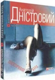 Книга Патетичний блуд автора Анатолій Дністровий