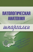 Книга Патологическая анатомия: конспект лекций автора Марина Колесникова