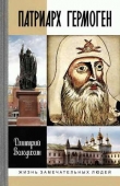 Книга Патриарх Гермоген автора Дмитрий Володихин