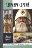 Книга Патриарх Сергий автора Михаил Одинцов