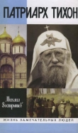 Книга Патриарх Тихон автора Михаил Вострышев