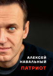 Книга Патриот автора Алексей Навальный