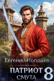 Книга Патриот. Смута. Том 8 (СИ) автора Евгений Колдаев