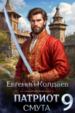 Книга Патриот. Смута. Том 9 (СИ) автора Евгений Колдаев