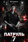 Книга Патруль 7 (СИ) автора Макс Гудвин