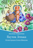 Книга Паучок Лёнька автора Акулина Гаврилова