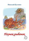 Книга Паучок-рыбачок автора Николай Бутенко