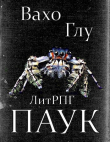 Книга Паук-2 (СИ) автора Вахтанг Глурджидзе