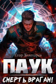 Книга ПАУК. Смерть врагам! (СИ) автора Егор Золотарев