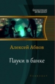 Книга Пауки в банке (СИ) автора Алексей Абвов