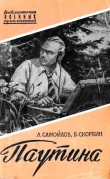 Книга Паутина автора Лев Самойлов