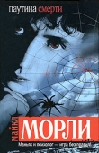Книга Паутина смерти автора Майкл Морли