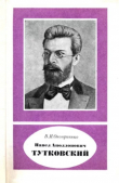 Книга Павел Аполлонович Тутковский (1858-1930) автора Валентин Оноприенко