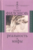 Книга Павел Филонов: реальность и мифы автора авторов Коллектив