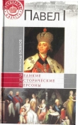 Книга Павел I автора Александр Боханов