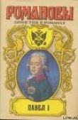 Книга Павел I автора Андрей Сахаров